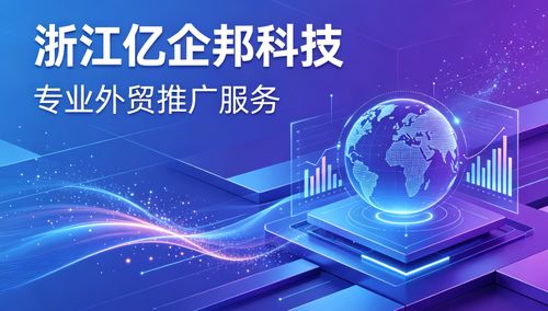 2026年4月更新 泰州外貿(mào)推廣靠譜服務(wù)商推薦——浙江億企邦科技信息技術(shù)咨詢服務(wù)